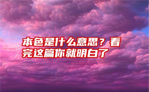 本色是什么意思？看完这篇你就明白了