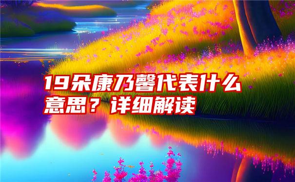 19朵康乃馨代表什么意思？详细解读