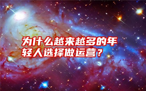 为什么越来越多的年轻人选择做运营？