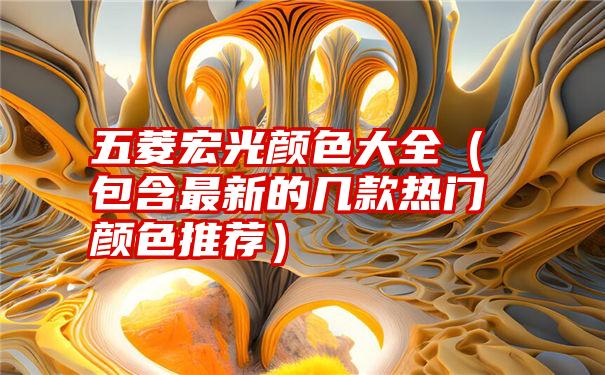 五菱宏光颜色大全（包含最新的几款热门颜色推荐）