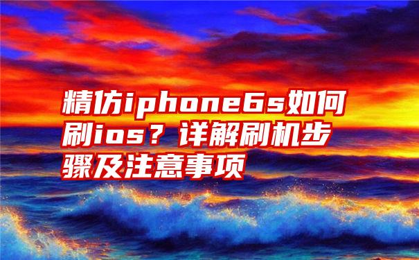 精仿iphone6s如何刷ios？详解刷机步骤及注意事项