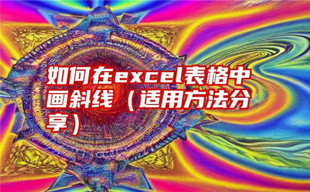 如何在excel表格中画斜线（适用方法分享）