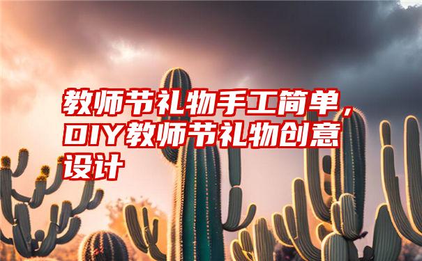 教师节礼物手工简单，DIY教师节礼物创意设计