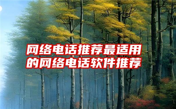 网络电话推荐最适用的网络电话软件推荐