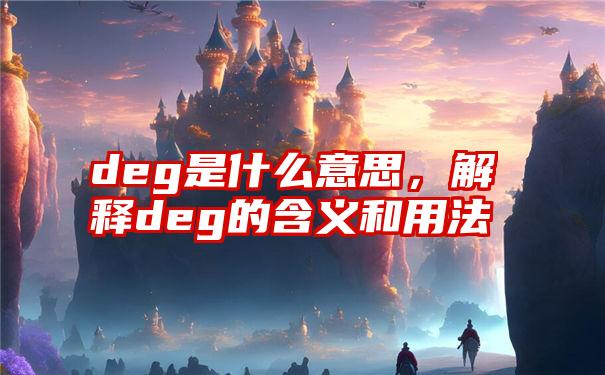 deg是什么意思，解释deg的含义和用法