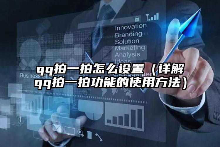 qq拍一拍怎么设置（详解qq拍一拍功能的使用方法）