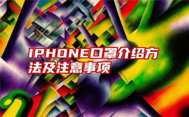 IPHONE口罩介绍方法及注意事项