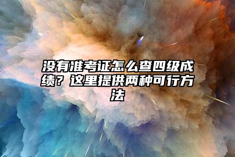 没有准考证怎么查四级成绩？这里提供两种可行方法