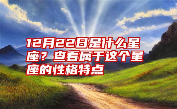 12月22日是什么星座？查看属于这个星座的性格特点