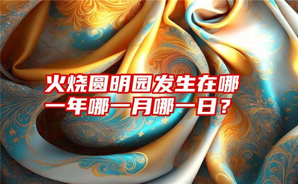 火烧圆明园发生在哪一年哪一月哪一日？