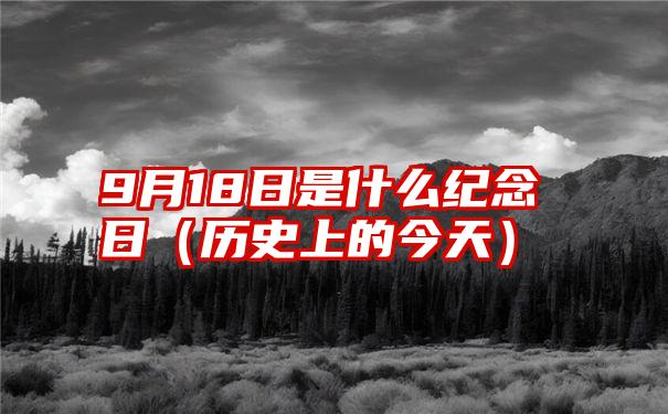 9月18日是什么纪念日（历史上的今天）