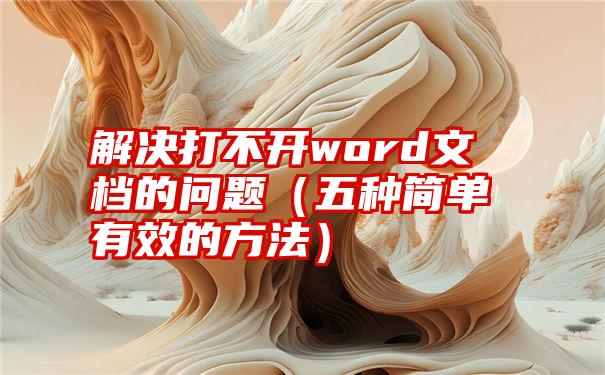 解决打不开word文档的问题（五种简单有效的方法）