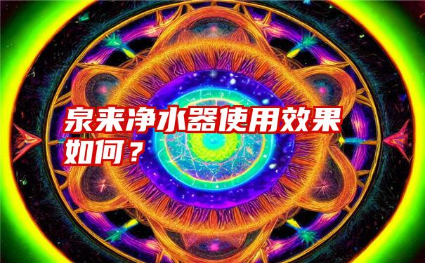 泉来净水器使用效果如何？