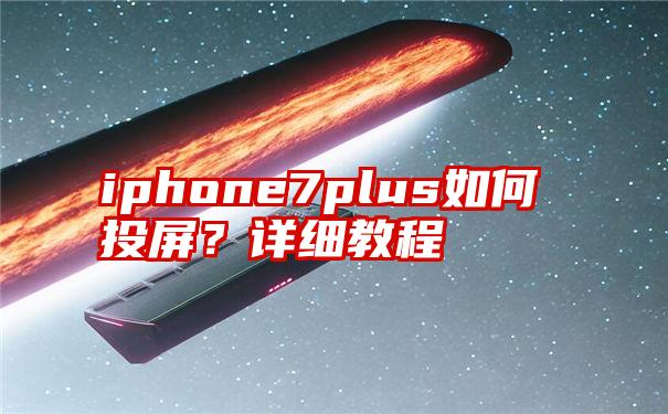 iphone7plus如何投屏？详细教程