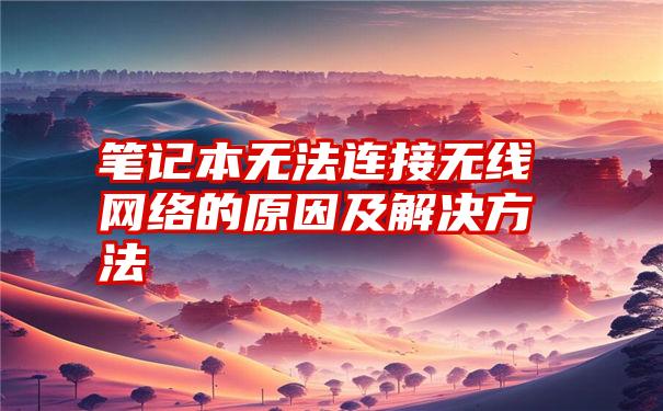 笔记本无法连接无线网络的原因及解决方法