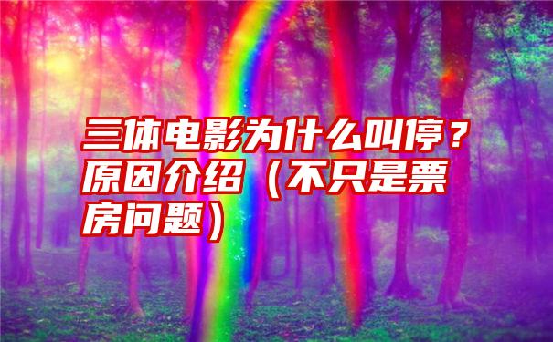 三体电影为什么叫停？原因介绍（不只是票房问题）