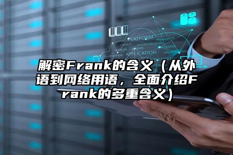 解密Frank的含义（从外语到网络用语，全面介绍Frank的多重含义）