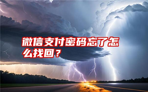 微信支付密码忘了怎么找回？