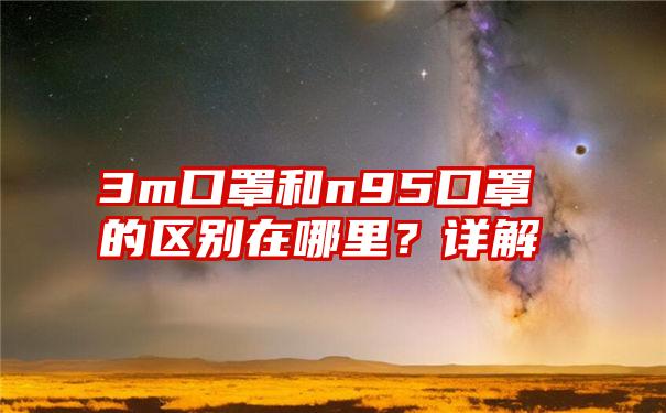 3m口罩和n95口罩的区别在哪里？详解