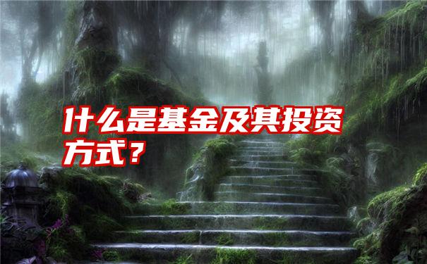 什么是基金及其投资方式？