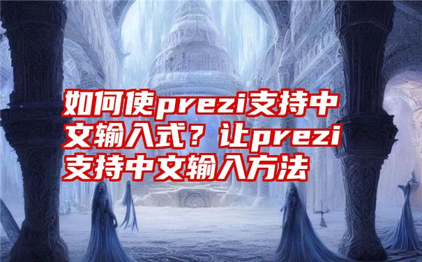 如何使prezi支持中文输入式？让prezi支持中文输入方法