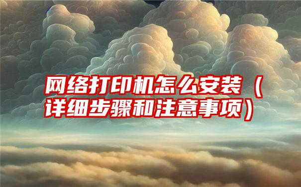 网络打印机怎么安装（详细步骤和注意事项）