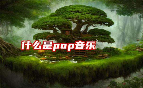 什么是pop音乐