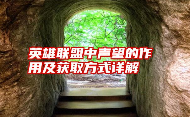 英雄联盟中声望的作用及获取方式详解