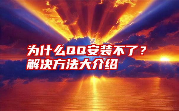 为什么QQ安装不了？解决方法大介绍