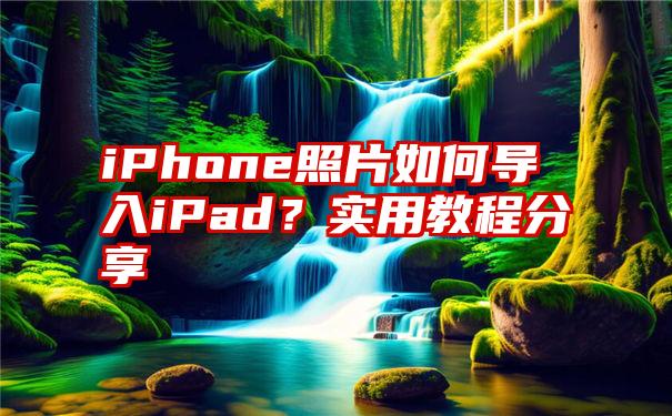 iPhone照片如何导入iPad？实用教程分享