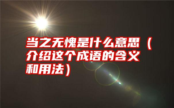 当之无愧是什么意思（介绍这个成语的含义和用法）