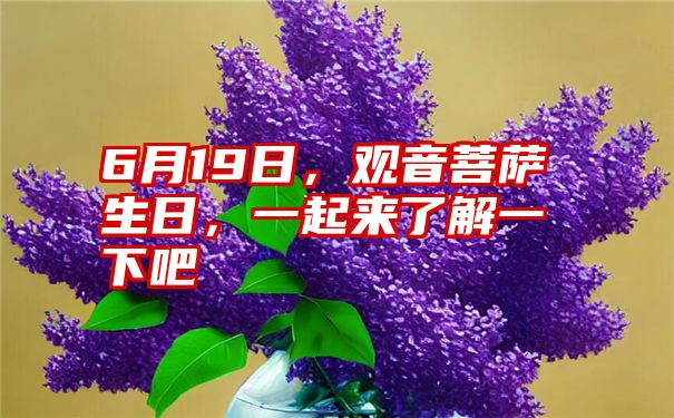 6月19日，观音菩萨生日，一起来了解一下吧