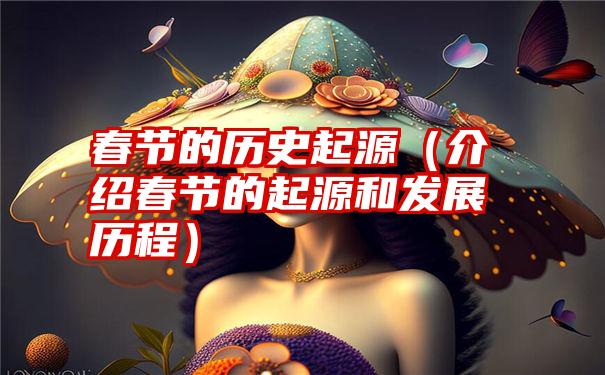 春节的历史起源（介绍春节的起源和发展历程）