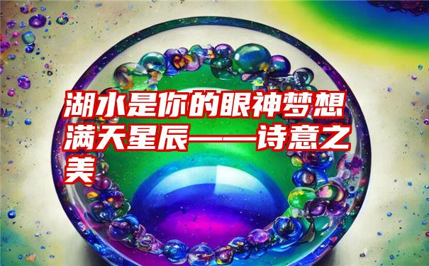 湖水是你的眼神梦想满天星辰——诗意之美