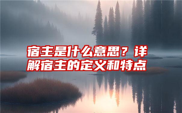 宿主是什么意思？详解宿主的定义和特点