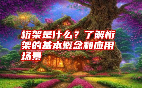 桁架是什么？了解桁架的基本概念和应用场景