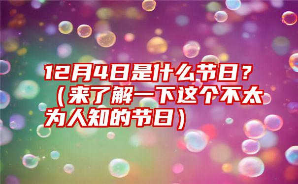 12月4日是什么节日？（来了解一下这个不太为人知的节日）