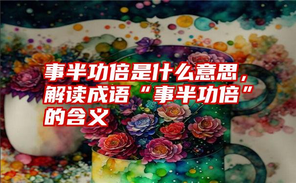 事半功倍成语图片图片