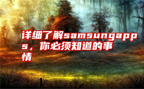 详细了解samsungapps，你必须知道的事情