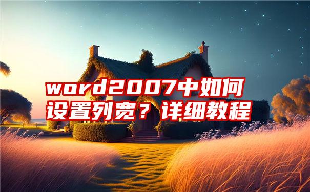 word2007中如何设置列宽？详细教程