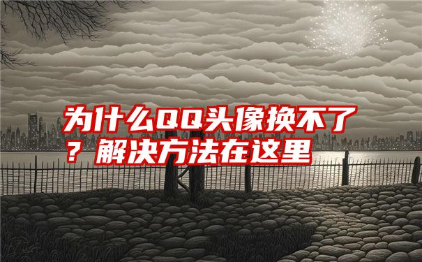 为什么QQ头像换不了？解决方法在这里