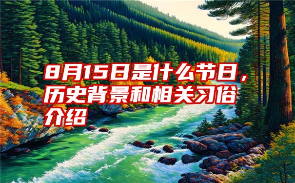 8月15日是什么节日，历史背景和相关习俗介绍