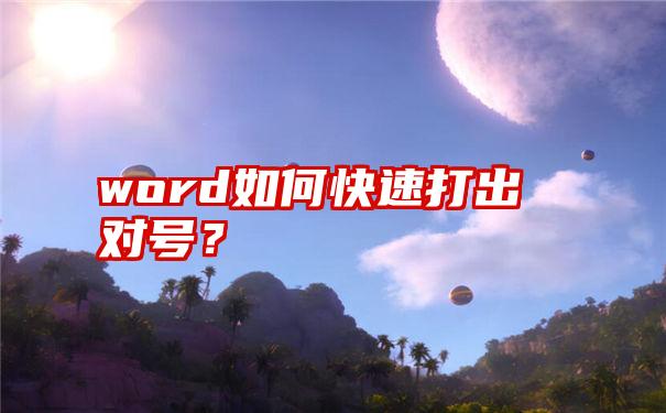 word如何快速打出对号？