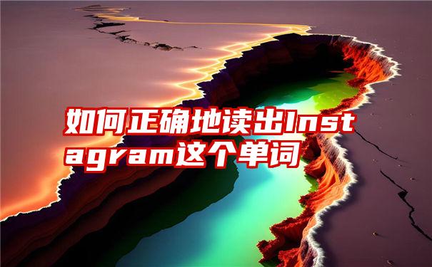 如何正确地读出Instagram这个单词