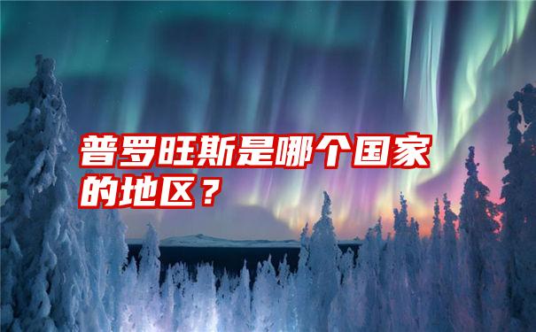 普罗旺斯是哪个国家的地区？