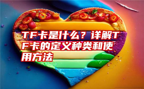 TF卡是什么？详解TF卡的定义种类和使用方法