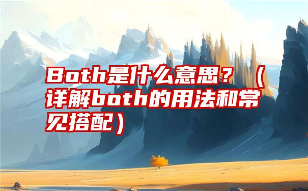 Both是什么意思？（详解both的用法和常见搭配）