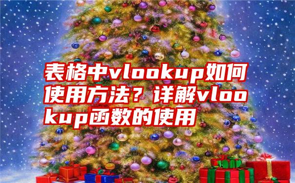 表格中vlookup如何使用方法？详解vlookup函数的使用