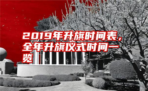 2019年升旗时间表，全年升旗仪式时间一览