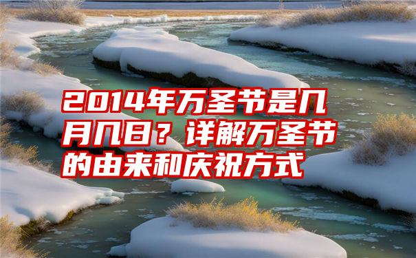 2014年万圣节是几月几日？详解万圣节的由来和庆祝方式